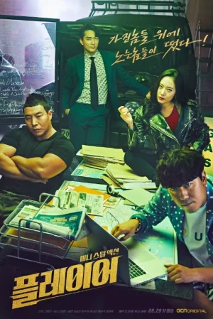 The Player Season 1 (2018) ภารกิจทีมนักปล้น ซีซั่น 1