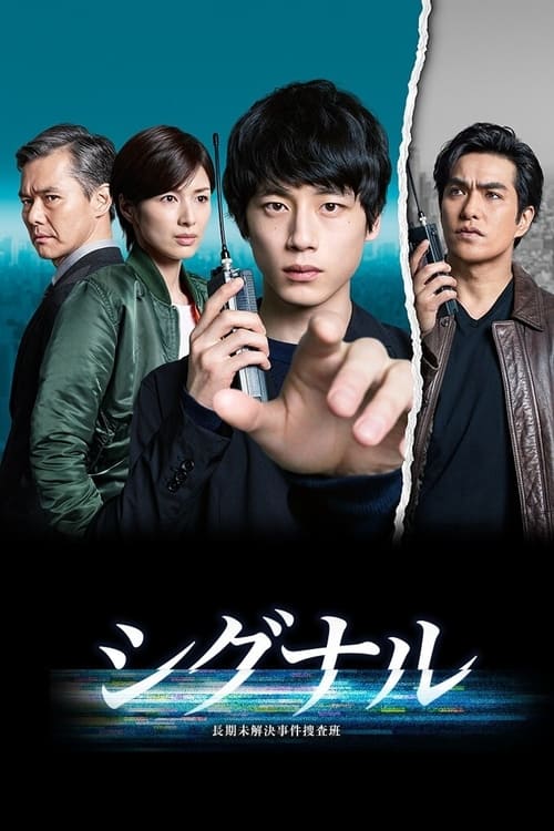 Signal Choki Mikaiketsu Jiken Sosahan (2018)