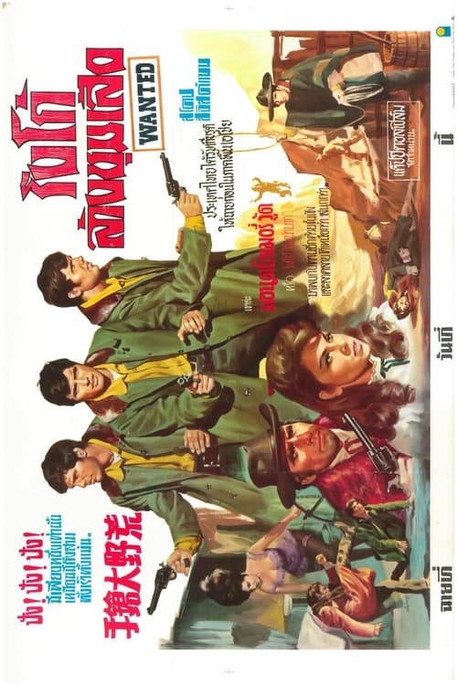 Wanted (1967) ริงโก้ล้างชุมเสิอ
