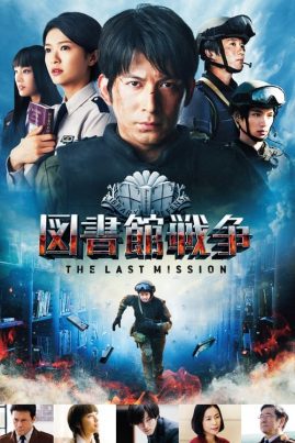 LIBRARY WARS 2 (2015) สงครามห้องสมุดภารกิจสุดท้าย
