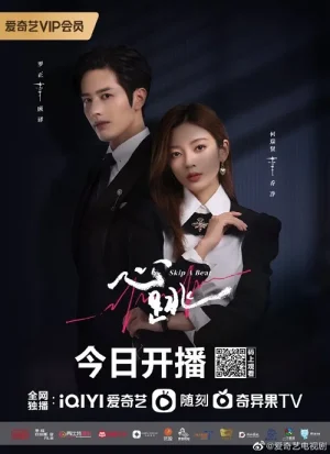 Skip a Beat (2023) จังหวะหัวใจกลายเป็นของเธอ