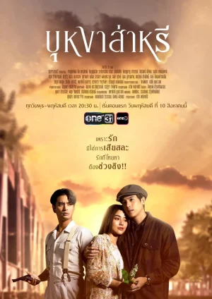 Beyond Destiny (2023) บุหงาส่าหรี