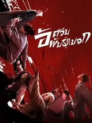 I Am Nobody (2023) อัศวินพันธุ์แปลก