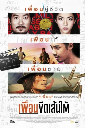 Puen-Keed-Sentai (2015) เพื่อนขีดเส้นใต้