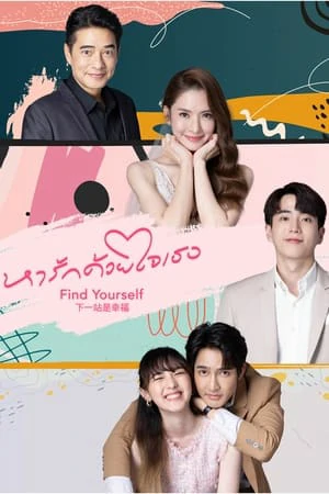 Find Yourself (2023) หารักด้วยใจเธอ