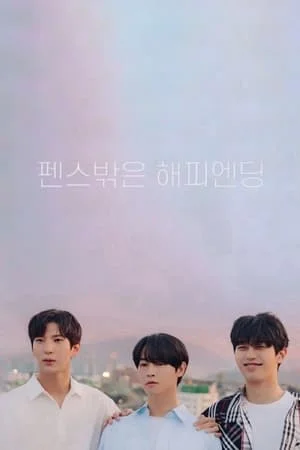 Happy Ending Romance (2022) รักนี้ใช่ไหม ที่ใจสมหวัง