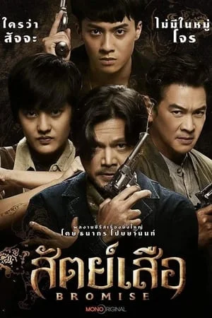 BROMISE (2024) สัตย์เสือ