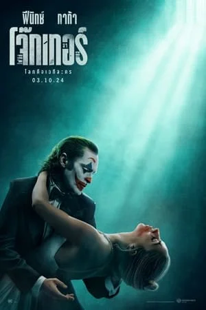 Joker 2 Folie a Deux (2024) โจ๊กเกอร์ โฟลีย์ อา เดอ