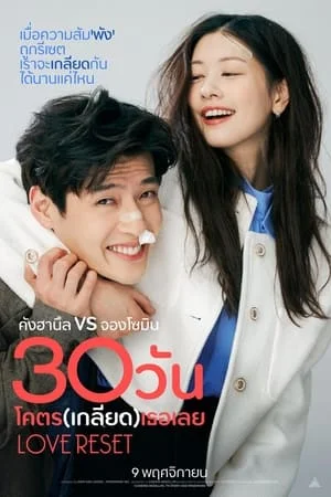Love Reset (2023) 30 วัน โคตร (เกลียด) เลย