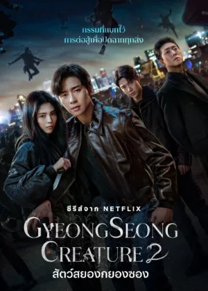 Gyeongseong Creature Season 2 (2024) สัตว์สยองกยองซอง ซีซั่น 2