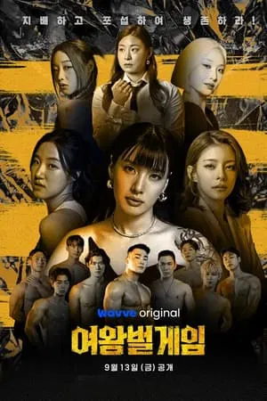 The Game of Queen Bee (2024)