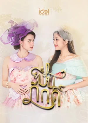 The Loyal Pin (2024) ปิ่นภักดิ์