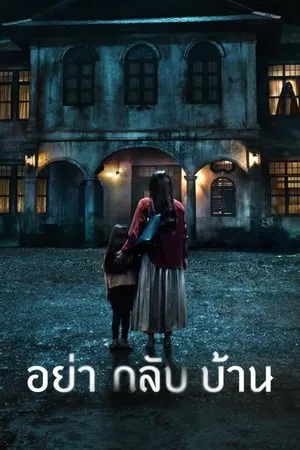 Dont Come Home (2024) อย่ากลับบ้าน