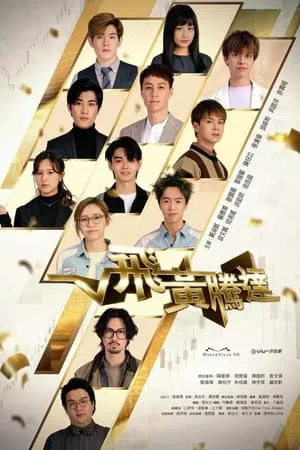 The Money Game (2024)