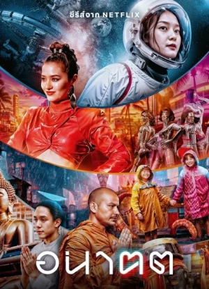 Tomorrow and I (2024) อนาฅต